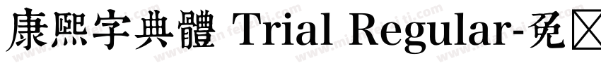 康熙字典體 Trial Regular字体转换